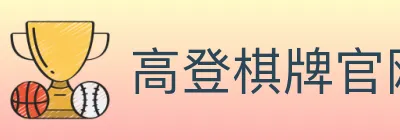 高登棋牌官网 logo